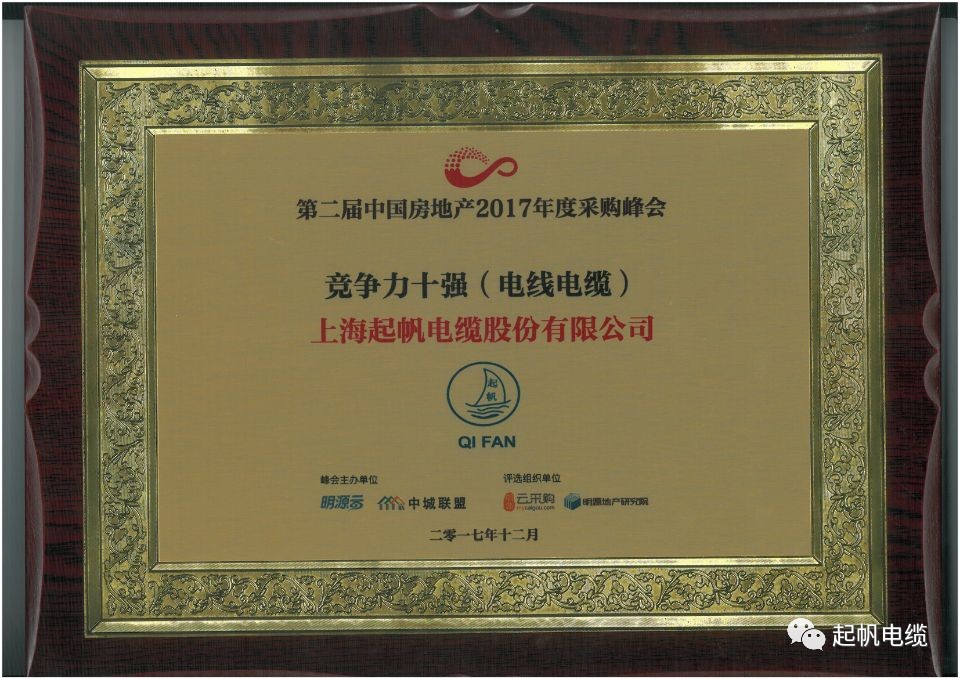 尊龙凯时电缆荣获第二届中国房地产采购峰会供应商竞争力十强